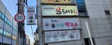 봉평막국수 이미지