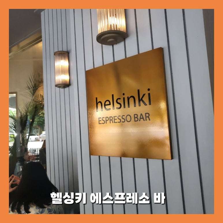 헬싱키에스프레소 이미지