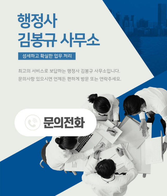 행정사김봉규사무소 이미지