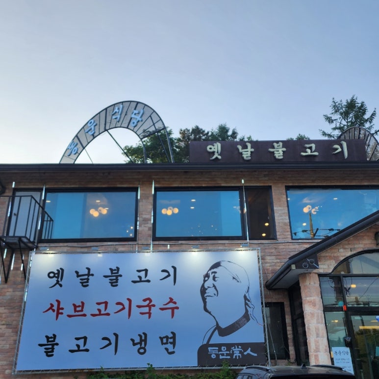 동운식당 이미지