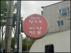 양산반점 이미지