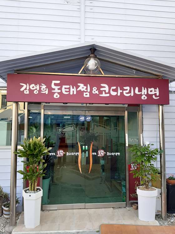 김영희 동태찜&코다리냉면 장성점 이미지
