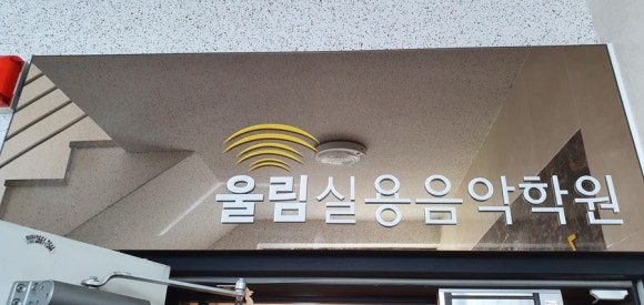 강서음악학원 이미지
