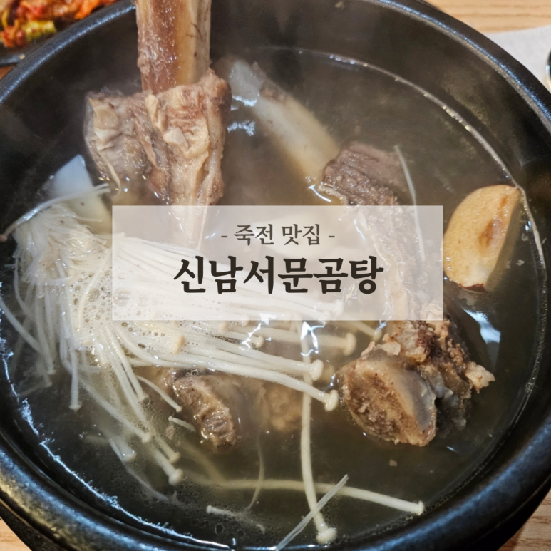 신남서문곰탕 이미지