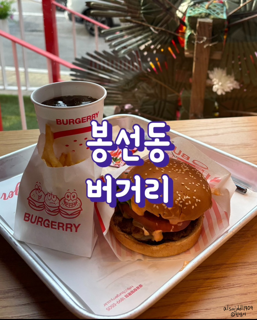 버거리 광주봉선점 이미지