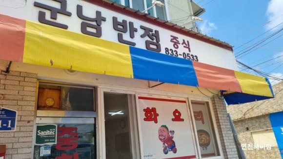 군남반점 이미지