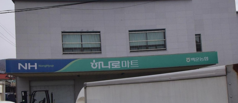 백운농협하나로마트 이미지