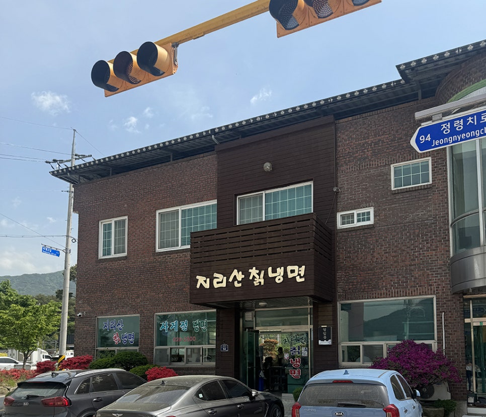 지리산칡냉면 이미지