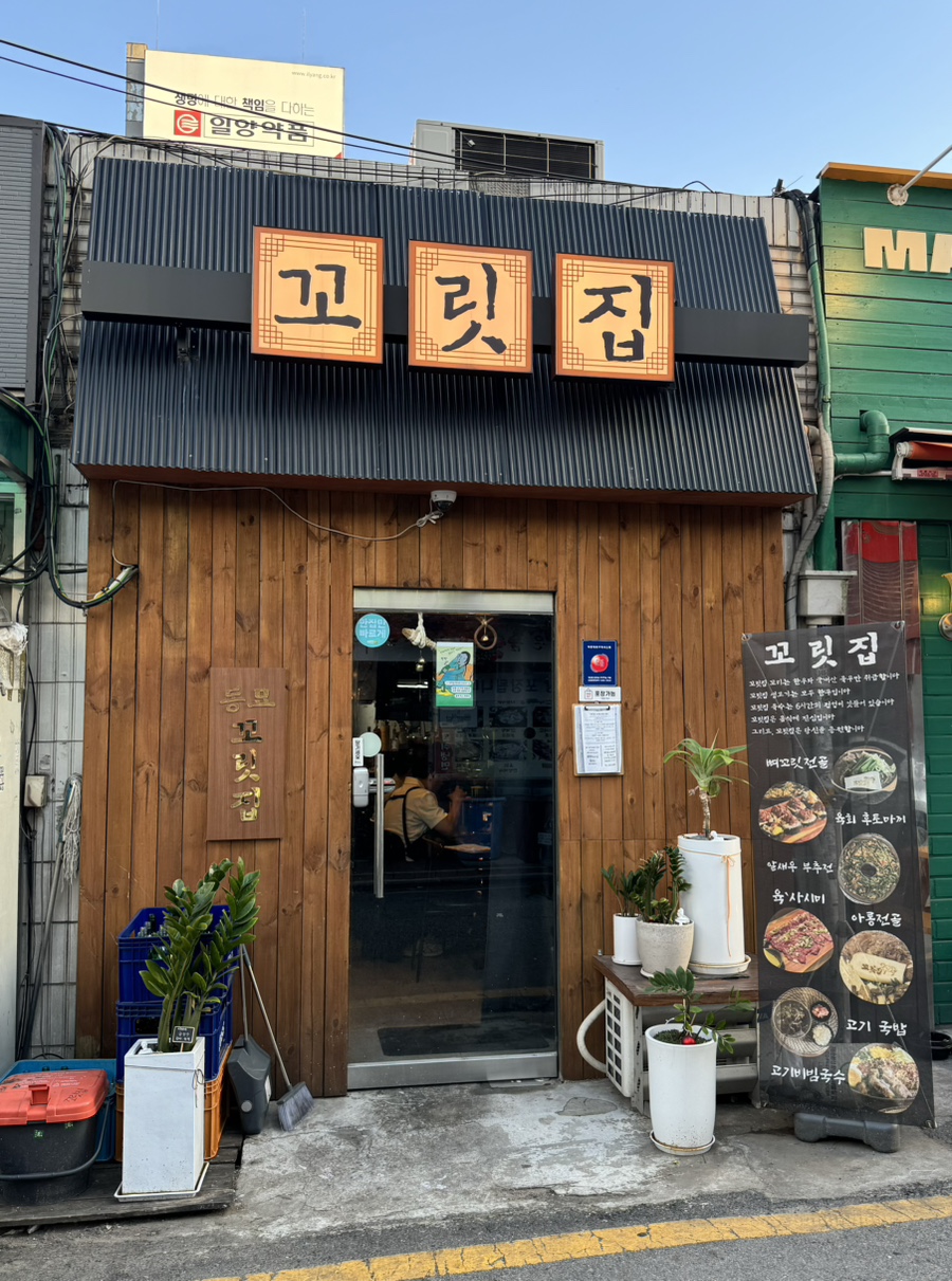 꼬릿집 이미지
