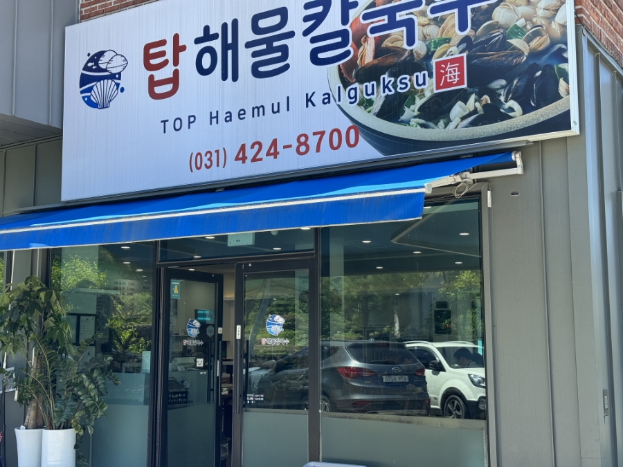 탑 해물 칼국수 이미지