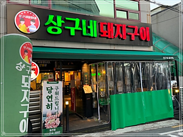 상구네돼지구이 이미지