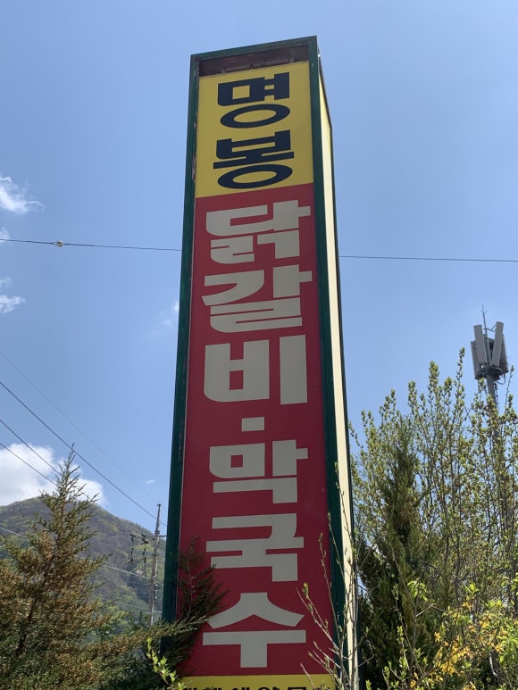 명봉닭갈비막국수 이미지