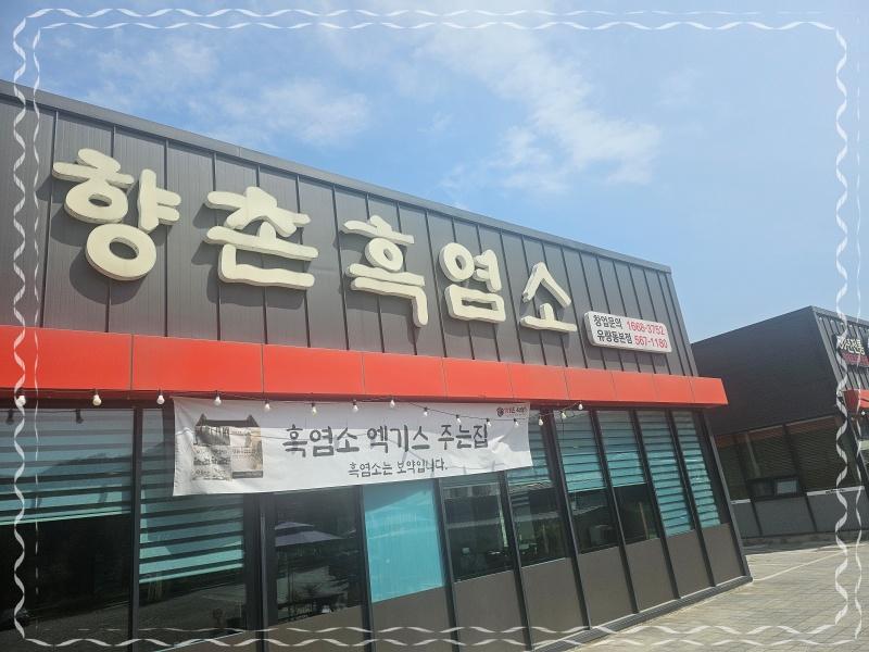 향촌흑염소 이미지