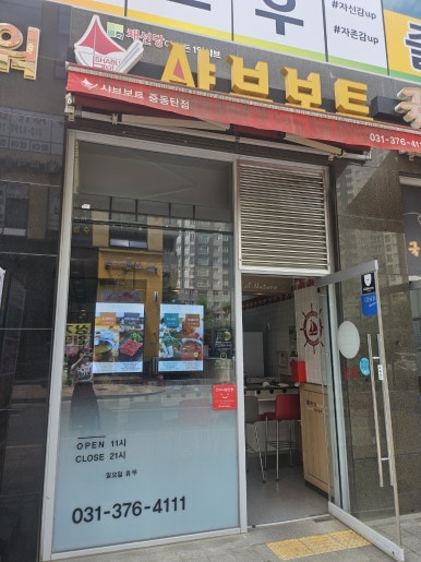 샤브보트 이미지