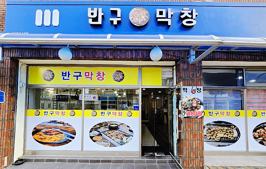 반구막창 이미지