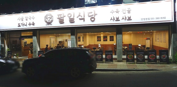 관양동칼국수 이미지