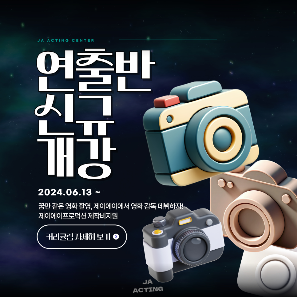 제이에이액팅연기학원 이미지