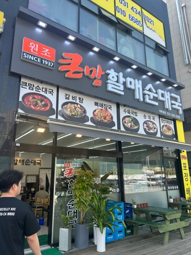 큰맘할매순대국거북섬점 이미지