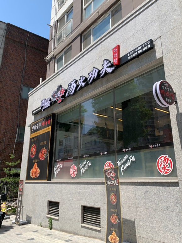 탕화쿵푸 성남금광점 이미지