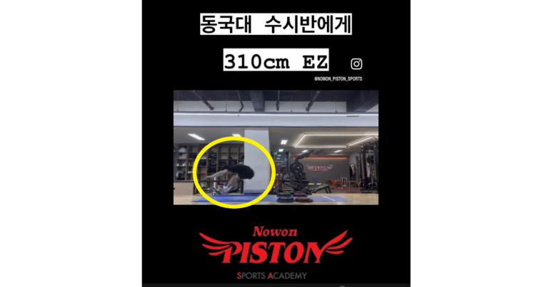 노원피스톤체대입시 이미지
