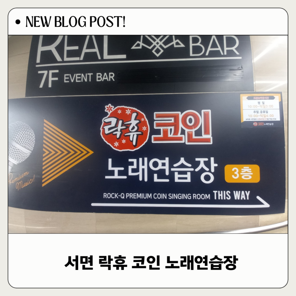 락휴코인노래연습장서면 이미지