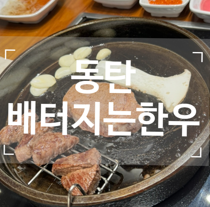 배터지는한우 동탄점 이미지