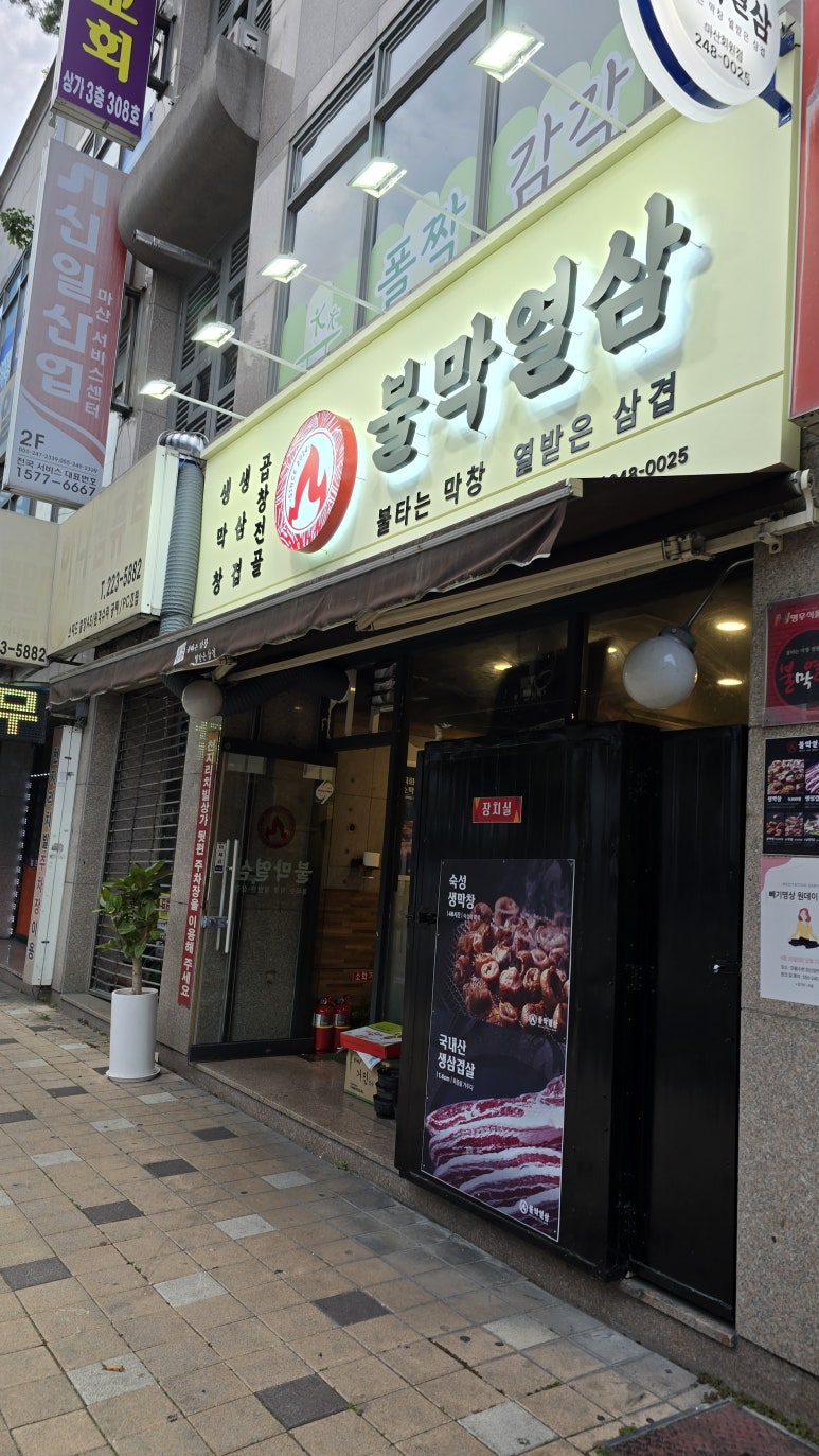 불막열삼회원점 이미지