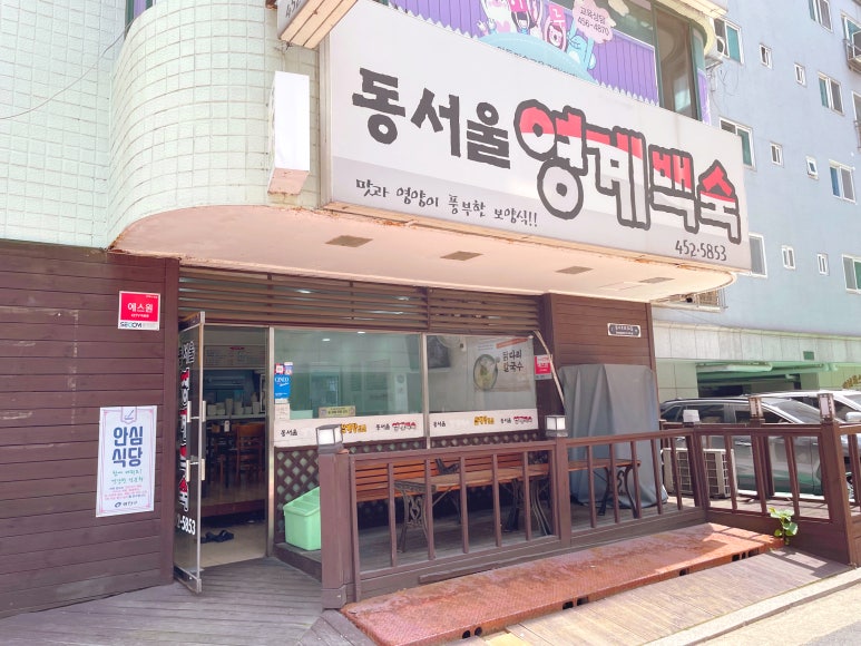 동서울영계백숙 이미지