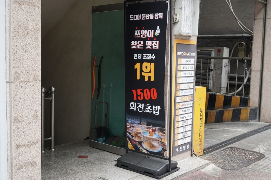 1500회전초밥 이미지