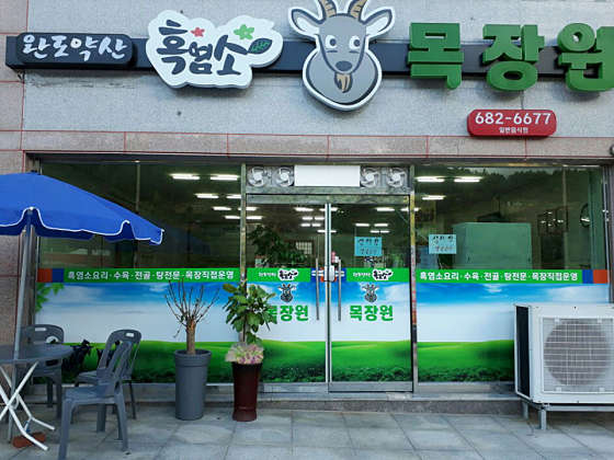 완도약산흑염소목장원 이미지