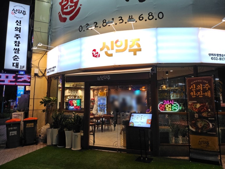 신의주 찹쌀순대 연수점 이미지