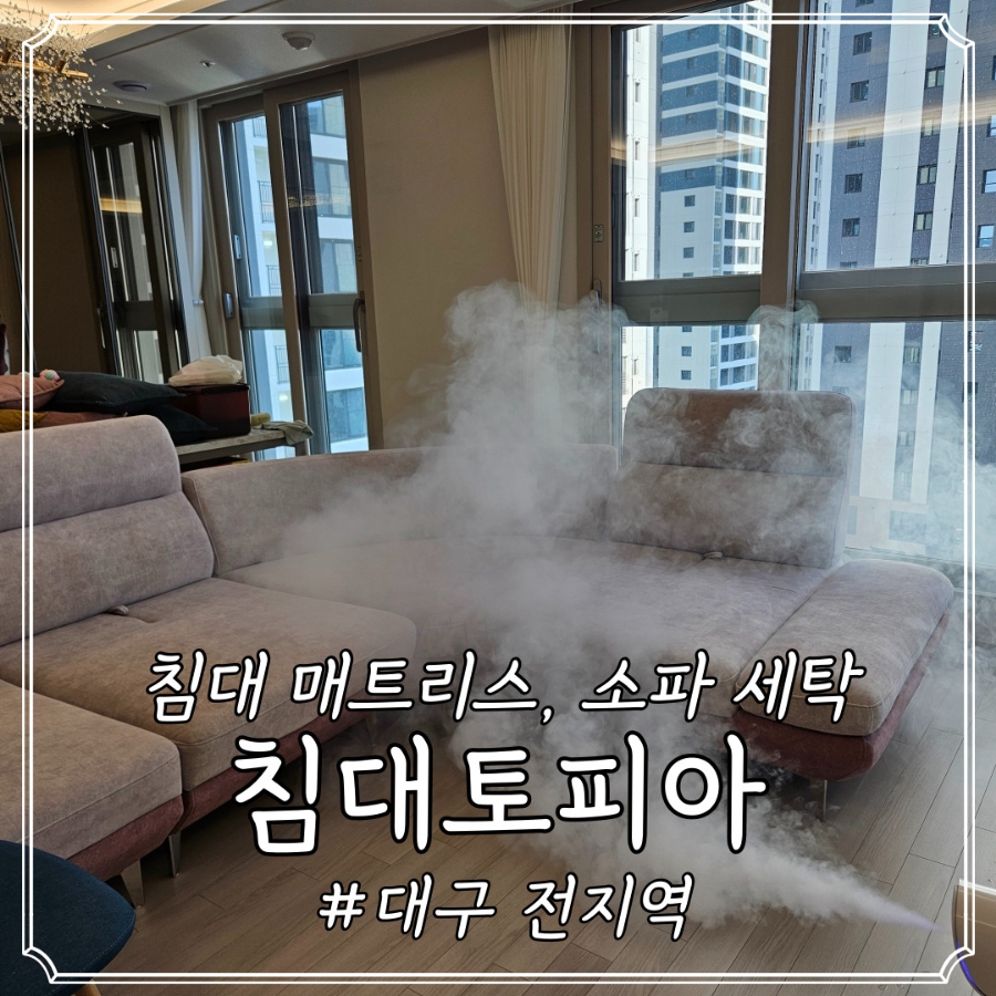 대구침대쇼파세탁 이미지