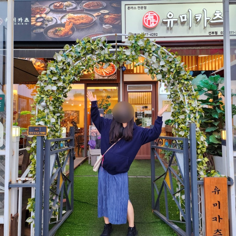 유미카츠 선부점 이미지