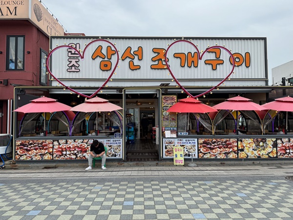원조삼선조개구이 이미지