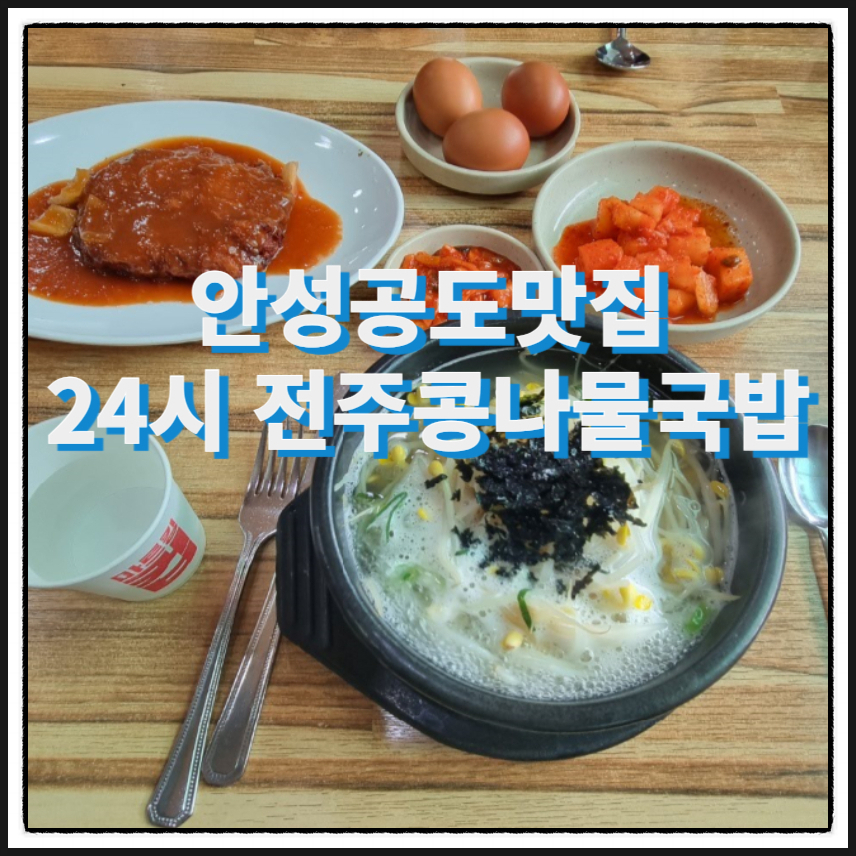 24시 전주명품 콩나물국밥 이미지
