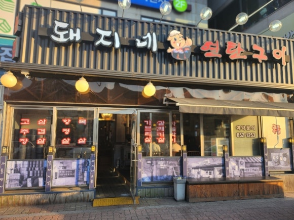 돼지네연탄구이 이미지