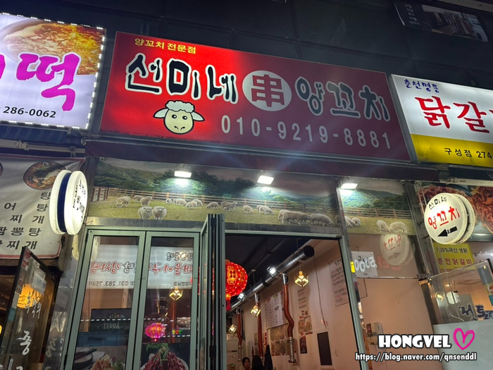 선미네양꼬치 이미지