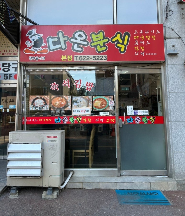 다온분식 이미지