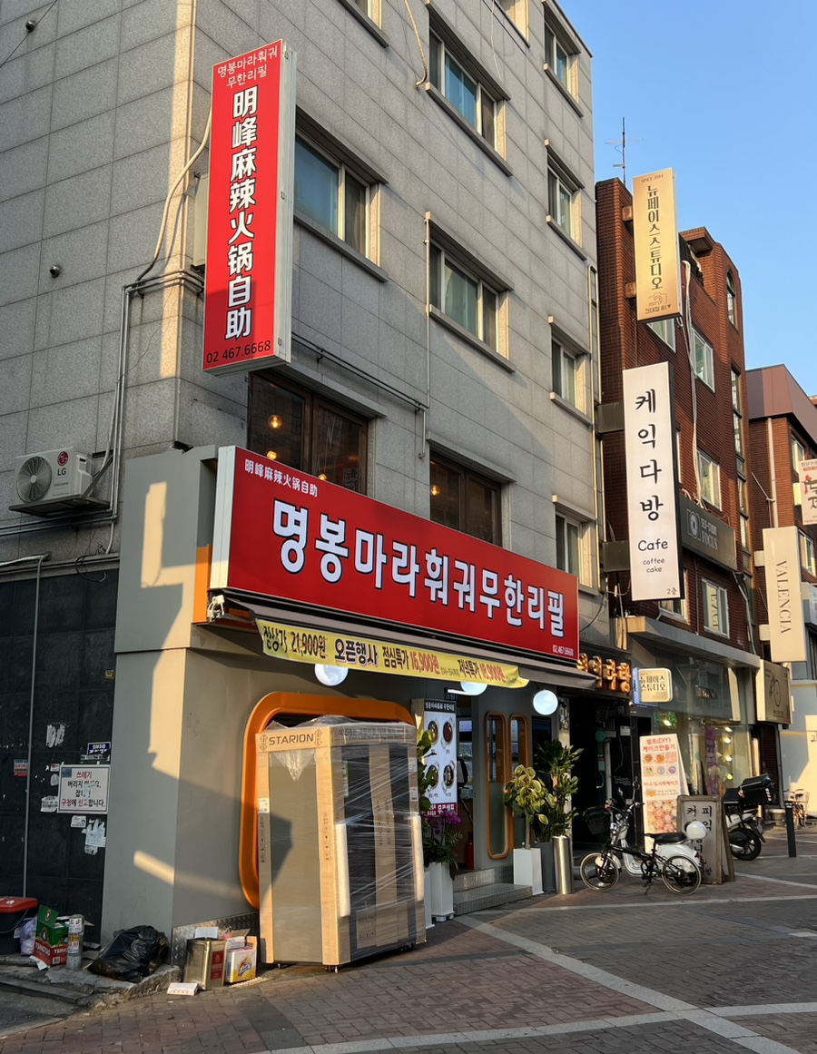 명봉마라훠궈 이미지