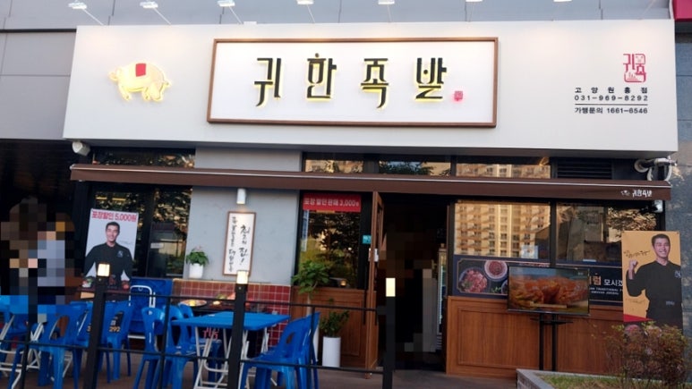 귀한족발고양 이미지