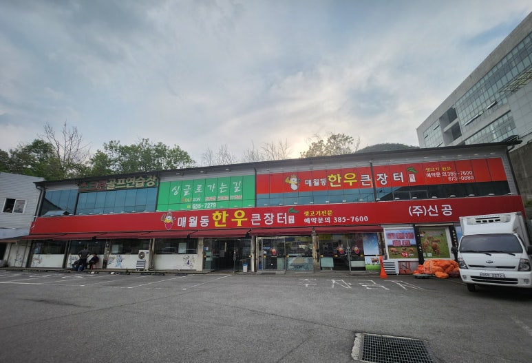 한우큰장터 매월동 이미지