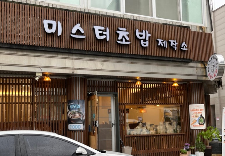미스터초밥제작소 이미지