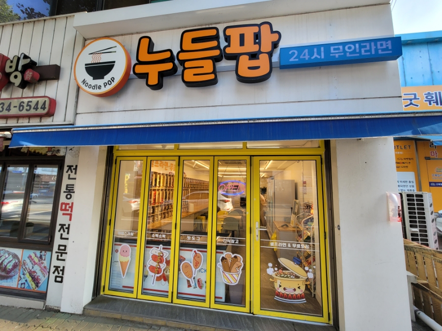 누들팝무인라면 이미지