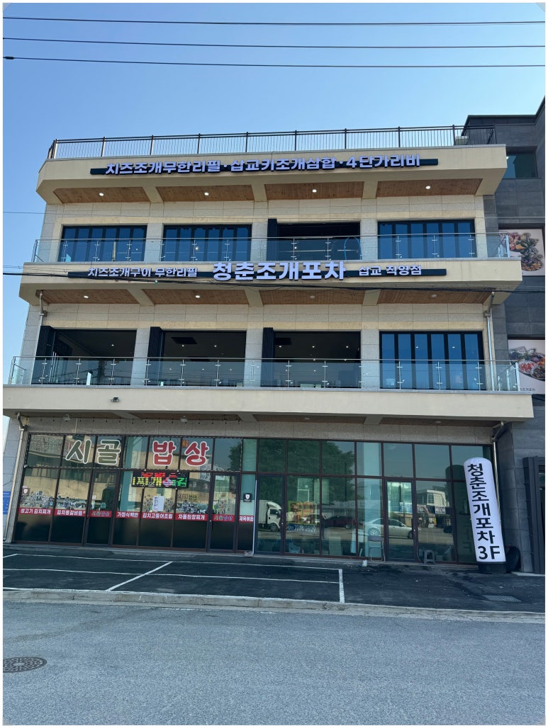 청춘조개포차삽교별관 이미지