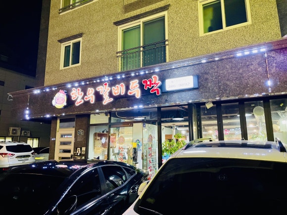 한우갈비두짝 이미지