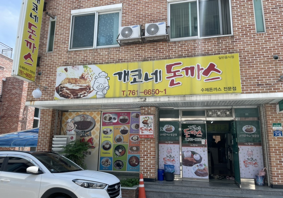 개코네돈까스 이미지