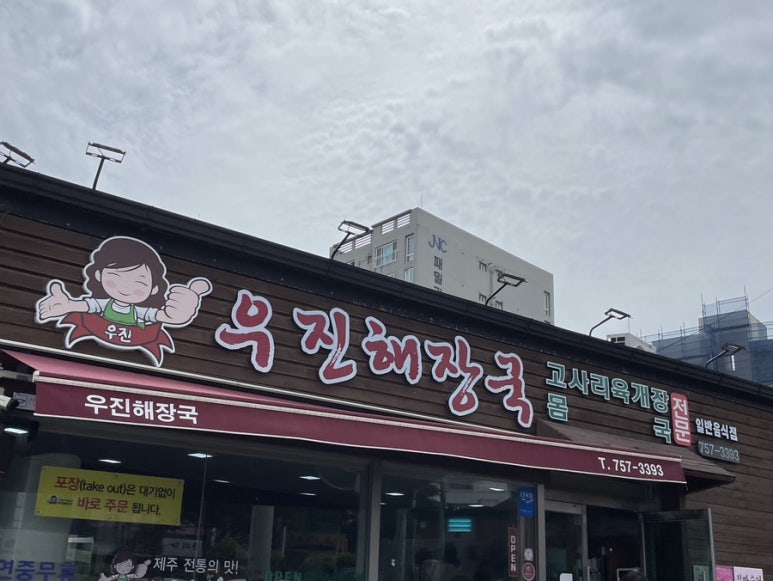 우진떡방앗간 이미지