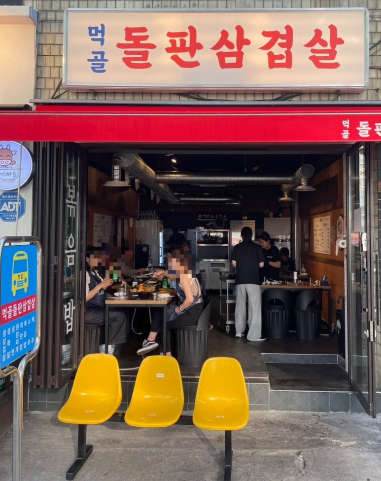 먹골돌판삼겹살 이미지