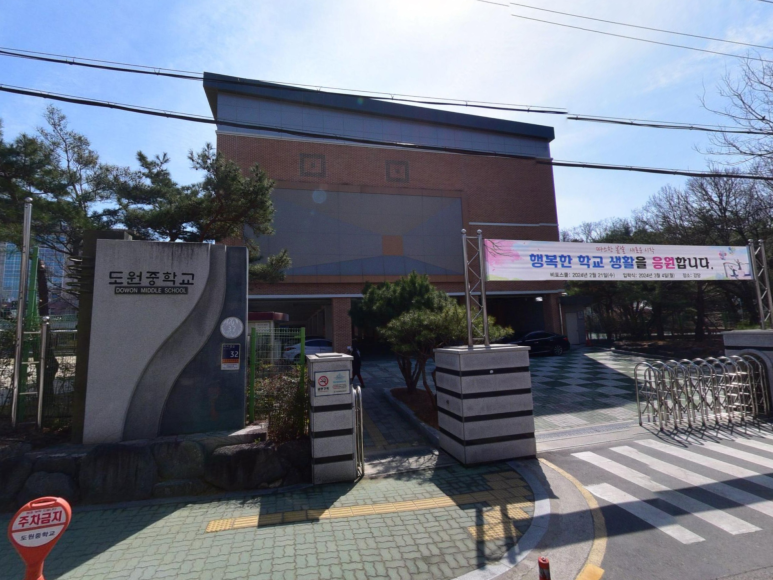 대구도원중학교 이미지