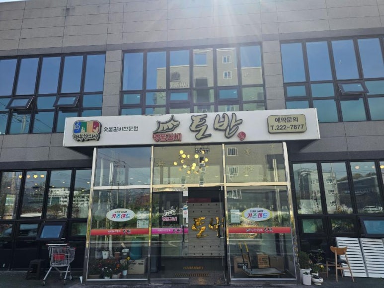 사과나무숯불갈비 이미지